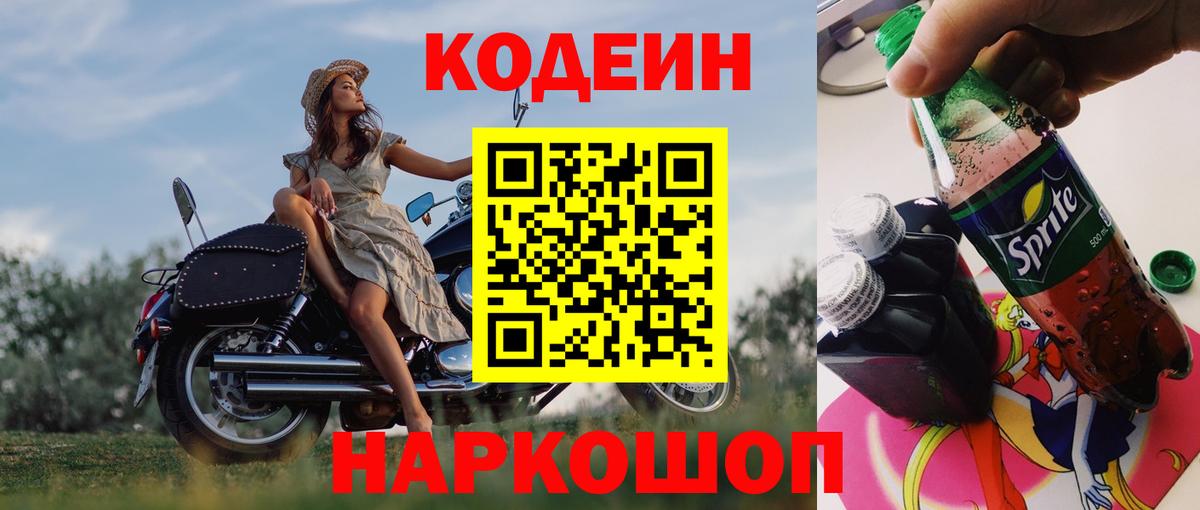 Codein Purple Drank  Вход с VPN  Курганинск 